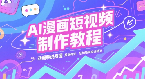 AI漫画短视频制作教程，动漫解说赛道，数据稳定且流量高，轻松签独家进精选-创新Ovo