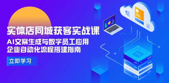 实体店同城获客实战课，AI文案生成与数字员工应用,企业自动化流程搭建指南-创新Ovo