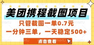 美团携程截图项目，只管截图一单0.7元，一分钟三单，一天稳定5张+【揭秘】-创新Ovo