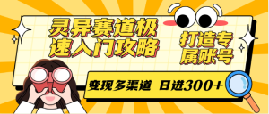 灵异赛道极速入门攻略，打造专属账号，变现多渠道 日进300+-创新Ovo