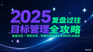2025目标管理全攻略:复盘过往 + 规划未来,构建可持续成长系统的实战指南-创新Ovo