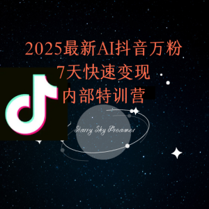 2025最新AI抖音万粉7天快速变现内部特训课程-创新Ovo