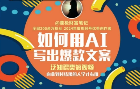 如何用AI写出高赞文案，泛知识类短视频，向拿到过结果的人学才有用-创新Ovo