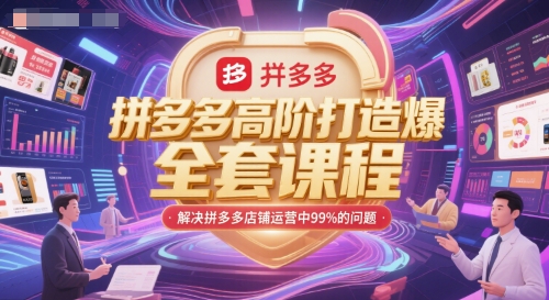 拼多多高阶打造爆款全套课程，解决拼多多店铺运营中99%的问题-创新Ovo