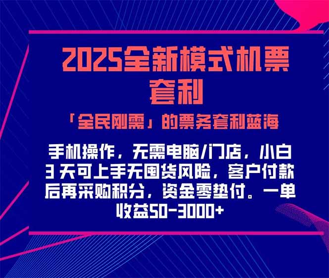 2025机票高铁火车票 「全民刚需」的票务套利蓝海！一单赚 300-1000+，…-创新Ovo