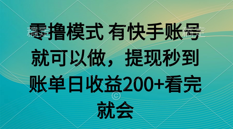 零撸模式 有快手就可以 任务无上限 提现秒到账-创新Ovo