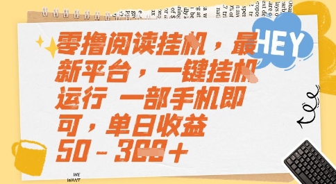 零撸阅读挂G，最新平台，一键全自动运行，一部手机即可，单日收益50-3张【揭秘】-创新Ovo