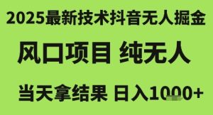 2025最新技术抖音无人掘金,风口项目,纯无人,当天拿结果日入1k+【揭秘】-创新Ovo