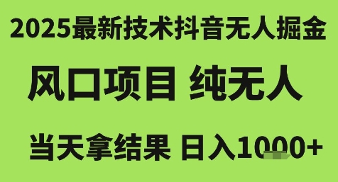 2025最新技术抖音无人掘金，风口项目，纯无人，当天拿结果日入1k+【揭秘】-创新Ovo