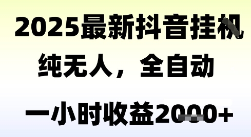 独家抖音无人撸礼物，全自动纯无人，长期稳定 一个小时收益2k+，小白当天拿结果【揭秘】-创新Ovo