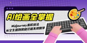 AI绘画全掌握:Midjourney高阶技法,从文生图到风格迁移系统教学-创新Ovo