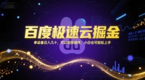 百度极速云掘金，单设备日入几十，可以矩阵操作，小白也可轻松上手-创新Ovo