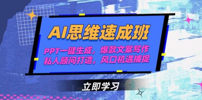 AI思维速成班，PPT一键生成，爆款文案写作，私人顾问打造，风口机遇捕捉-创新Ovo