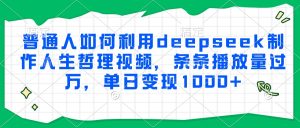 普通人如何利用deepseek制作人生哲理视频，条条播放量过万，单日变现1000+-创新Ovo