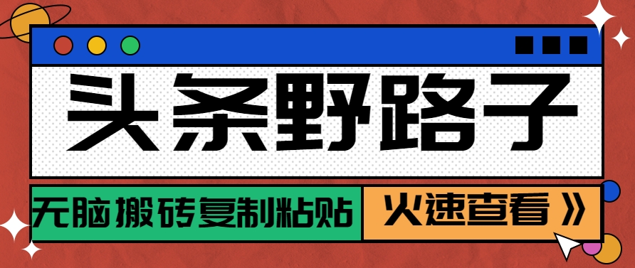 头条野路子玩法之相亲赛道，无脑搬砖复制粘贴，单账号日稳定300+保姆级教程-创新Ovo