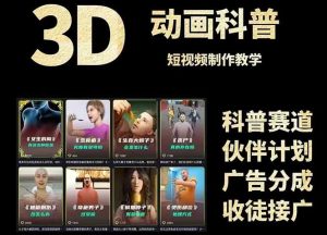 3D科普短视频变现全攻略,从文案创作到成品输出,附带素材下载链接-创新Ovo