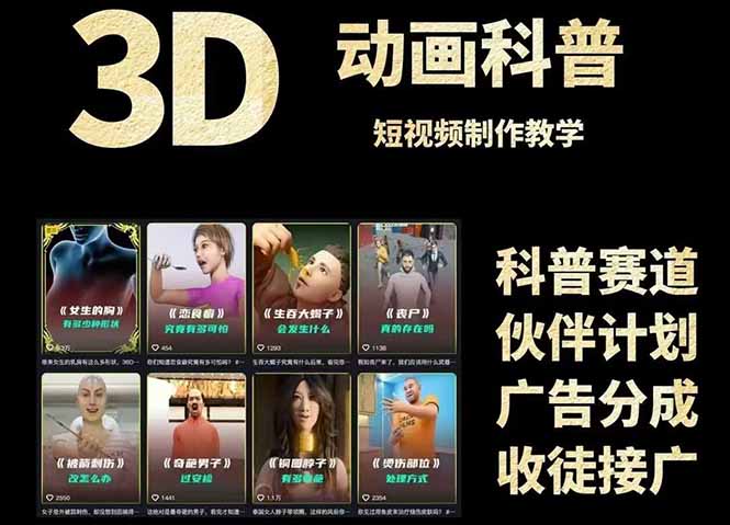 3D科普短视频变现全攻略，从文案创作到成品输出，附带素材下载链接-创新Ovo