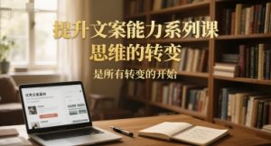 提升文案能力系列课，思维的转变，是所有转变的开始-创新Ovo