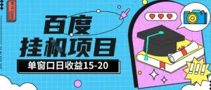 百度极速全自动打金实操项目单日单窗口15-20+小白轻松上手【揭秘】-创新Ovo
