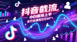 抖音截流，小白直接上手，全行业通用日引99+精准粉【揭秘】-创新Ovo