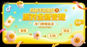 抖音手游蛋仔派对全新变现,一天3.5k,冷门挣钱玩法,一部手机可操作【揭秘】-创新Ovo