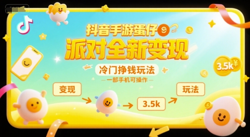 抖音手游蛋仔派对全新变现，一天3.5k，冷门挣钱玩法，一部手机可操作【揭秘】-创新Ovo