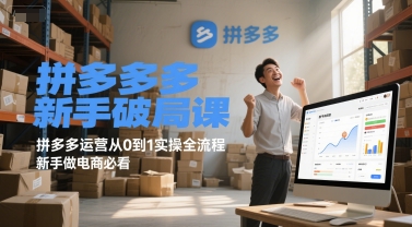 拼多多新手破局课，拼多多运营从0到1实操全流程，新手做电商必看-创新Ovo