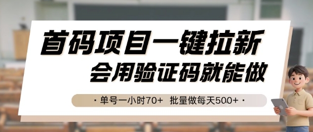 首码项目一键拉新，会用验证码就能做 单号一小时70+，批量做每天5张【揭秘】-创新Ovo