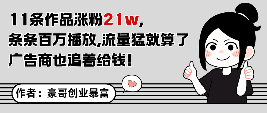 11条作品涨粉21万，不露脸不直播，条条百万播放，广告商也喜欢-创新Ovo