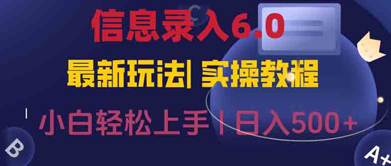 信息录入6.0，几秒钟一单，一部手机即可，无需经验照抄答案，随时随.地…-创新Ovo