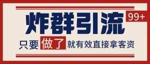 微信分发炸群打法,当天做了就有客资 非常稳定的一个玩法 单号日进100+-创新Ovo