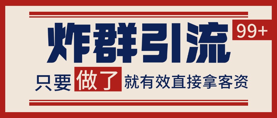 微信分发炸群打法，当天做了就有客资 非常稳定的一个玩法 单号日进100+-创新Ovo
