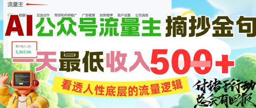 AI公众号流量主摘抄金句，看透人性底层的流量逻辑，一天最低收入5张-创新Ovo