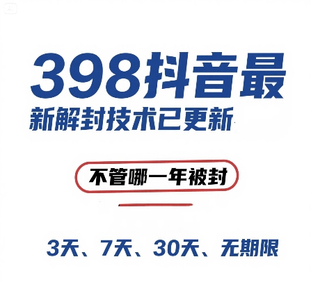外面在卖398的抖音最新解封技术，禁言的不管哪一年被封，3天，7天，30天，无期限的都可以-创新Ovo