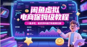 闲鱼虚拟电商保姆级教程，一鱼多吃，能卖资料能打粉能做拉新-创新Ovo