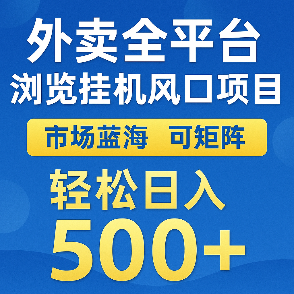 外卖全平台浏览挂机掘金项目 蓝海市场 可矩阵复制放大 轻松日入500+-创新Ovo