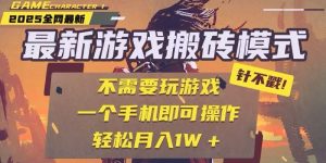 25年最新独家游戏搬砖,全自动挂机,不需要玩游戏,单手机操作日入300+-创新Ovo