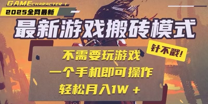25年最新独家游戏搬砖，全自动挂机，不需要玩游戏，单手机操作日入300+-创新Ovo