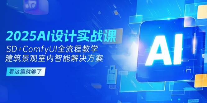 2025AI设计实战课，SD+ComfyUI全流程教学，建筑景观室内智能解决方案-创新Ovo