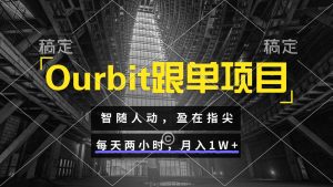 Ourbit跟单项目 智随人动，盈在指尖 每天两小时，月入1W+-创新Ovo