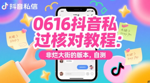 0616抖音私信过核对教程：非烂大街的版本，自测-创新Ovo
