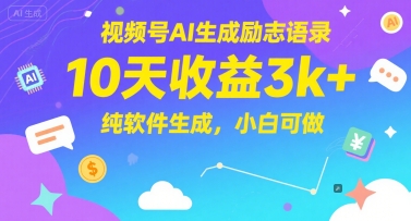 视频号AI生成励志语录，10天收益3k+，纯软件生成，小白可做-创新Ovo