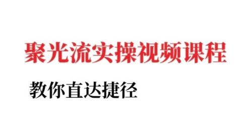 小红书聚光投流实操课程，教你直达捷径-创新Ovo