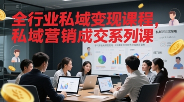 全行业私域变现课程，私域营销成交系列课-创新Ovo