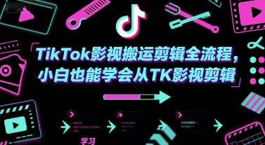TikTok影视搬运剪辑全流程，小白也能学会从TK影视剪辑-创新Ovo