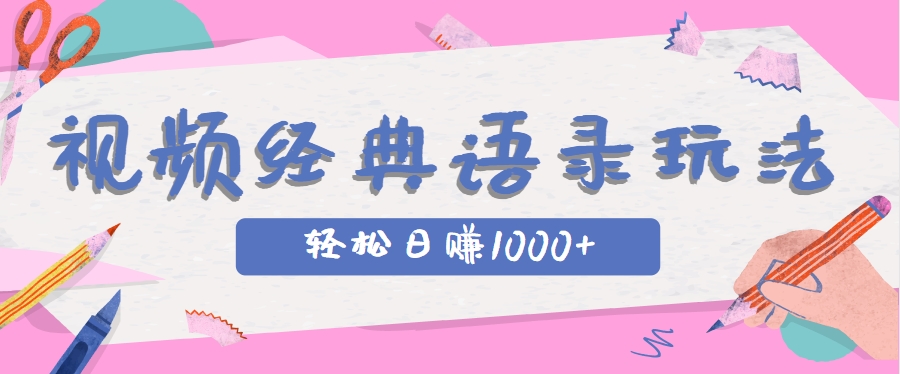全网低估的短视频玩法，经典IP+语录，几分钟视频轻松日赚1000+-创新Ovo