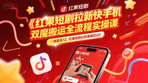 红果短剧拉新快手手机双魔法搬运全流程实操课，一单最高12，红果短剧拉新重磅回归-创新Ovo