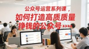 公众号运营系列课,如何打造高质量挣钱的公众号-创新Ovo