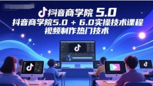 抖音商学院5.0+6.0实操技术课程,视频制作热门技术-创新Ovo