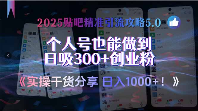 2025贴吧精准引流攻略5.0，实操干货分享，个人号也能做到日吸300+创业…-创新Ovo